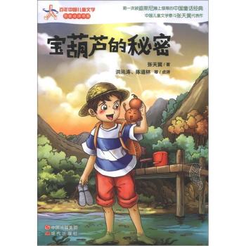 百年中国儿童文学名家点评书系：宝葫芦的秘密