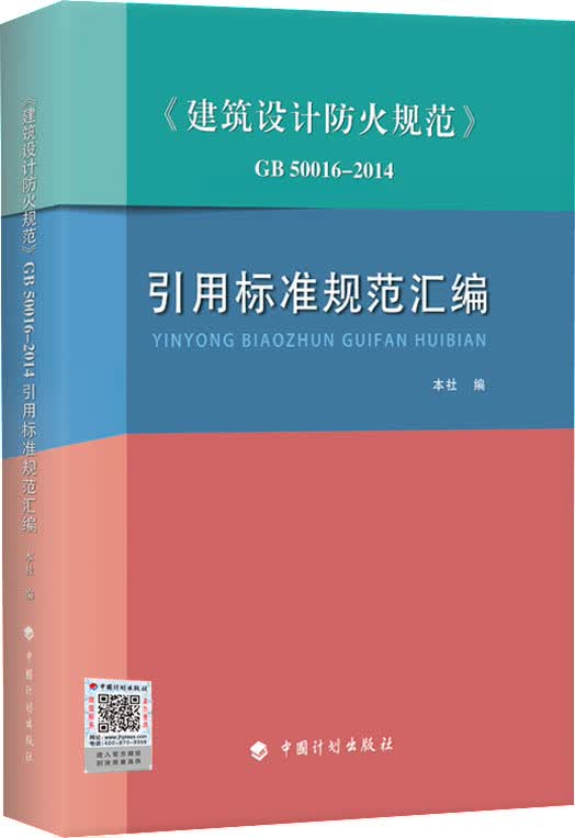 建筑设计防火规范GB50016-2014引用标准规范汇编