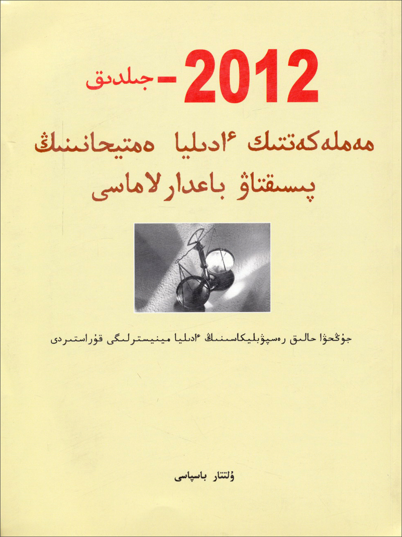 2012年国家司法考试大纲：哈萨克文
