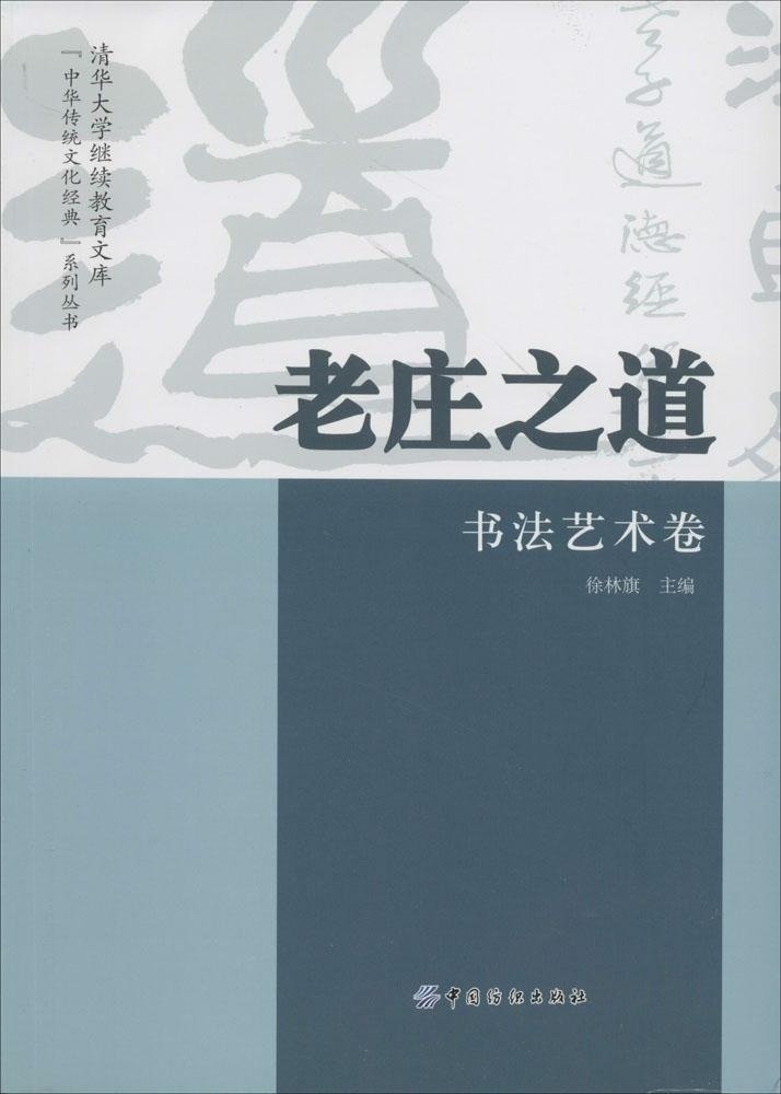 老庄之道:书法艺术卷