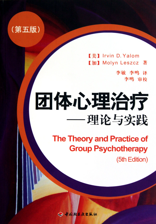 团体心理治疗--理论与实践(第5版)