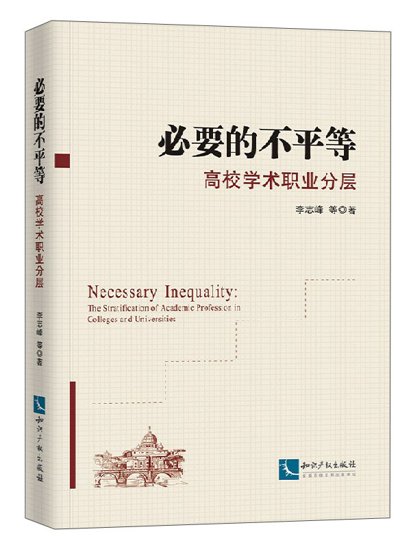 必要的不等:高校学职业分层