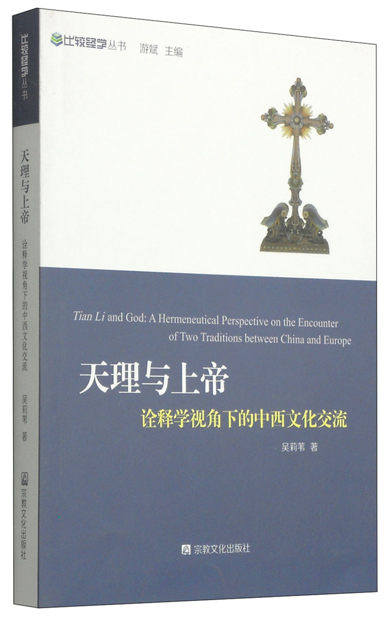 比较经学丛书·天理与上帝：诠释学视角下的中西文化交流