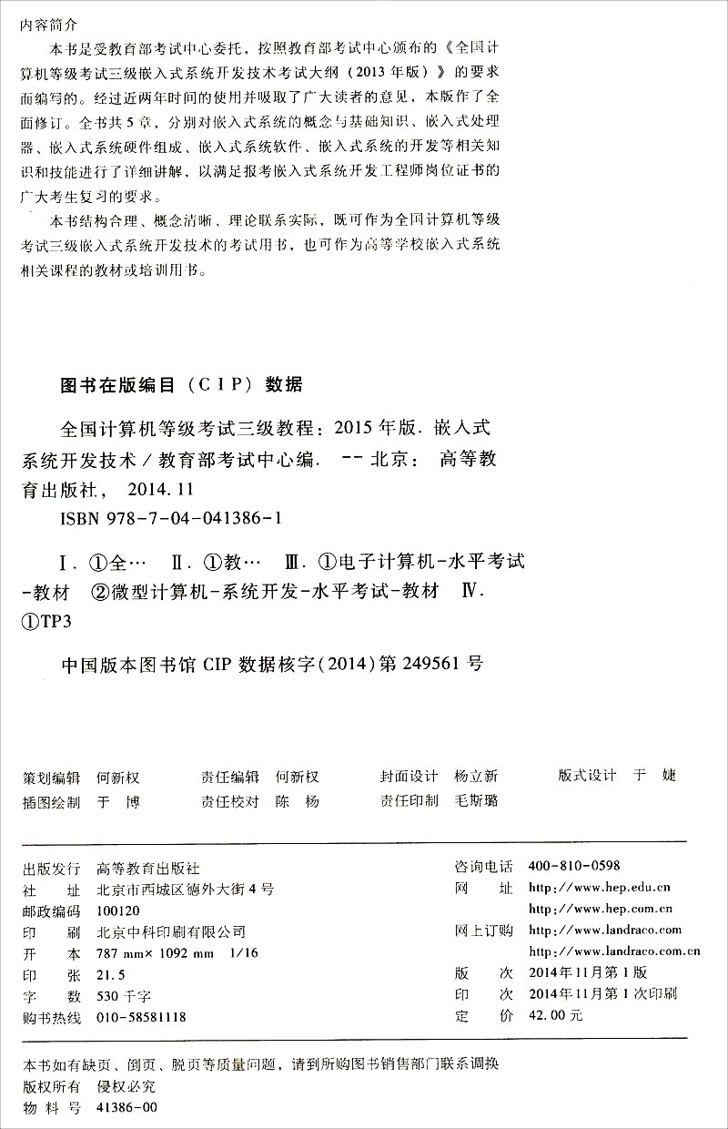 全国计算机等级考试三级教程：嵌入式系统开发技术（2015年版）