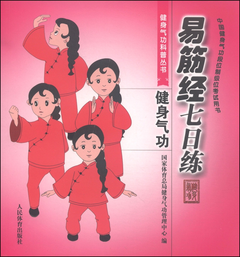 正版现货 健身气功:易筋经七日练9787500945765