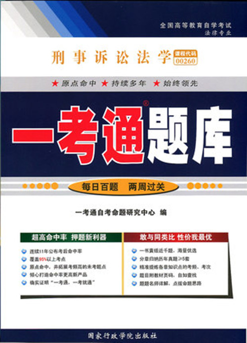 正版自考辅导 00260 0260 刑事诉讼法学 一考通题库 附讲解 