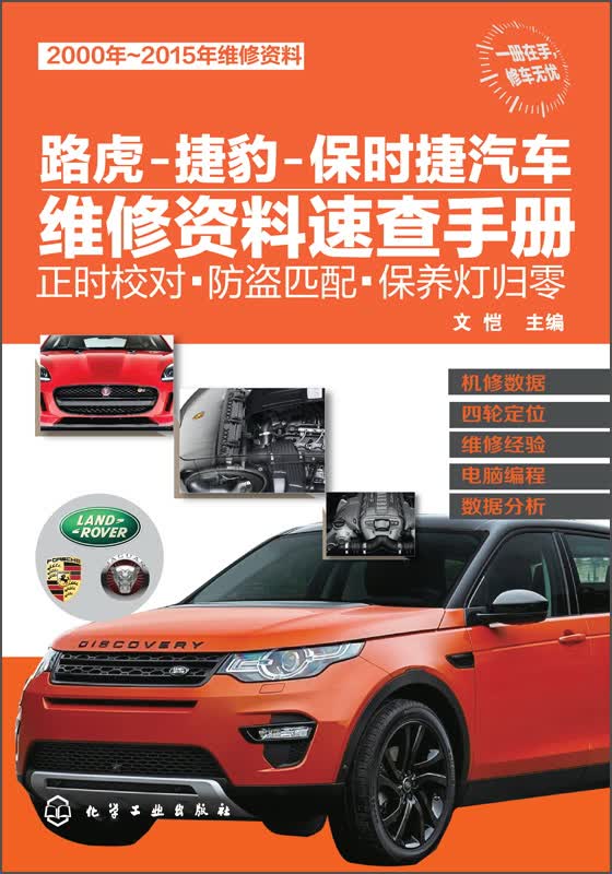 路虎-捷豹-保时捷汽车维修资料速查手册：正时校对·防盗匹配·保养灯归零