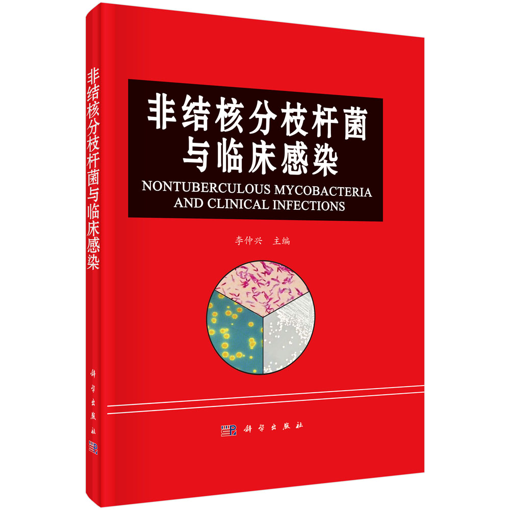 非结核分枝杆菌与临床感染