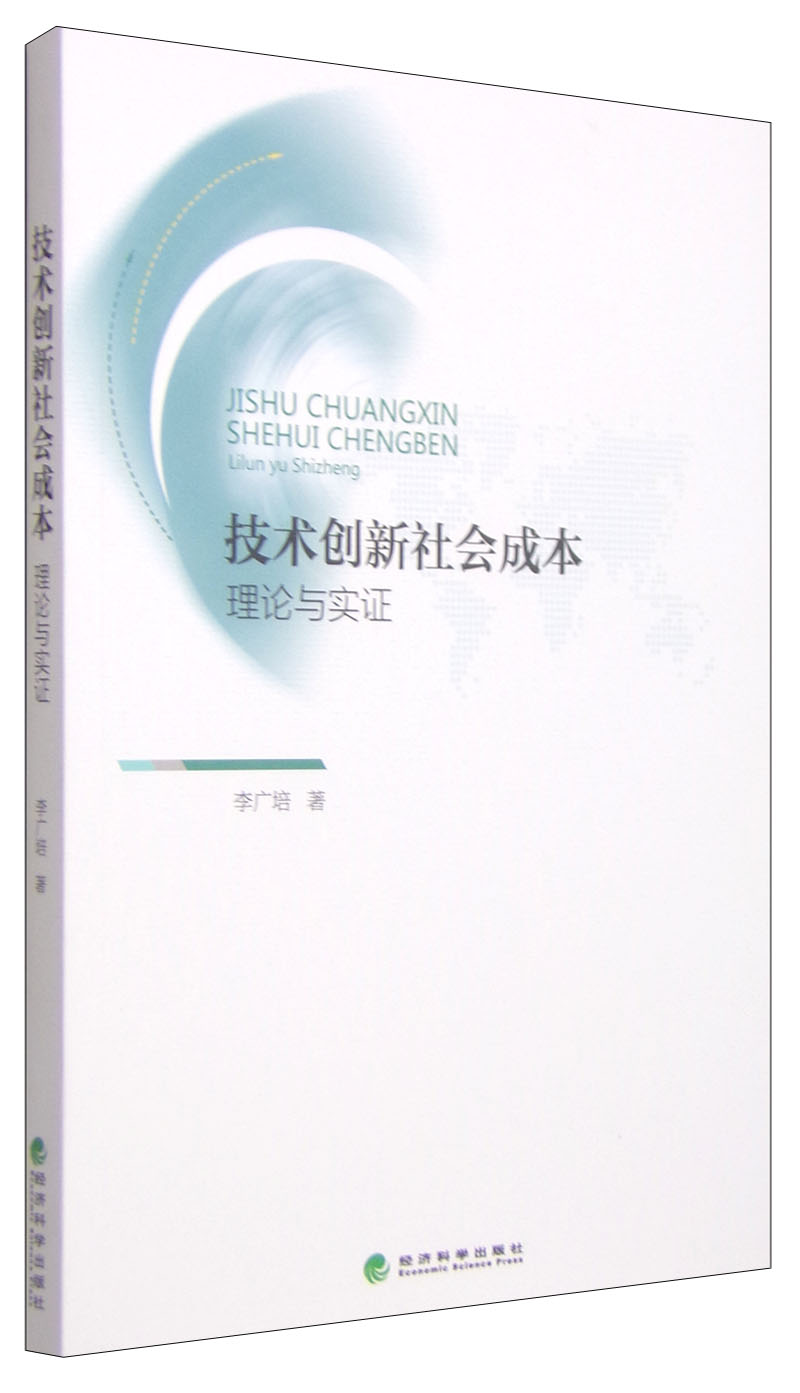 技术创新社会成本：理论与实证