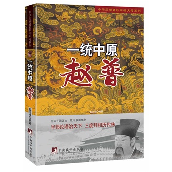 一统中原:赵普