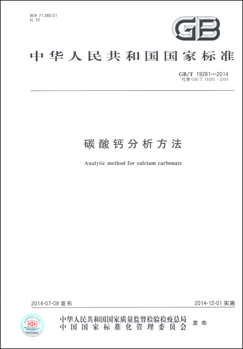 中华人民共和国国家标准（GB/T 19281-2014·代替GB/T 19281-2003）：碳酸钙分析方法