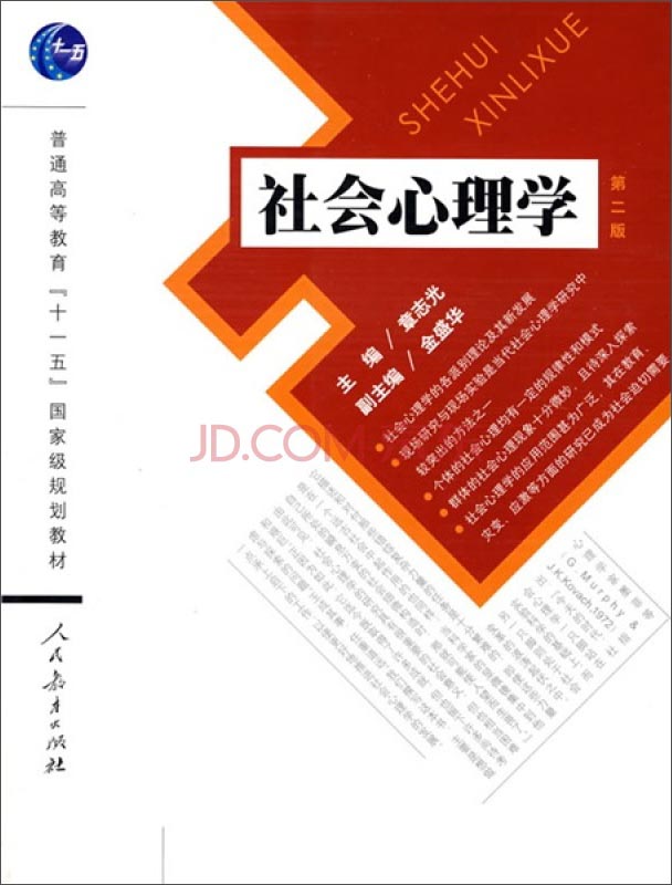 社会心理学/普通高等教育“十一五”国家级规划教材