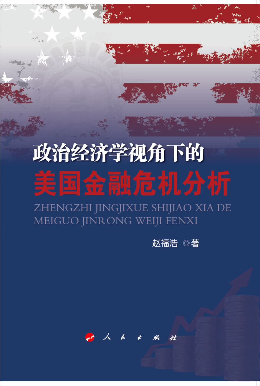 政治经济学视角下的美国金融危机分析