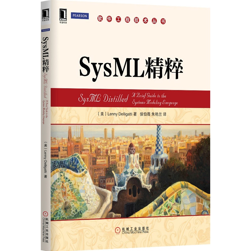 软件工程技术丛书：SysML精粹