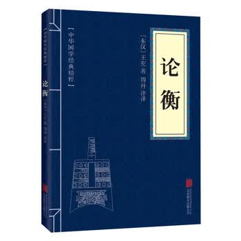 中华国学经典精粹 诸子百家经典必读本:论衡