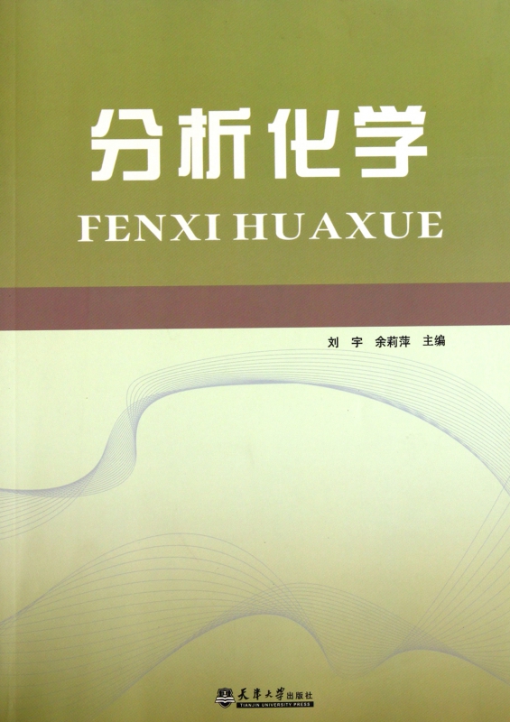 分析化学