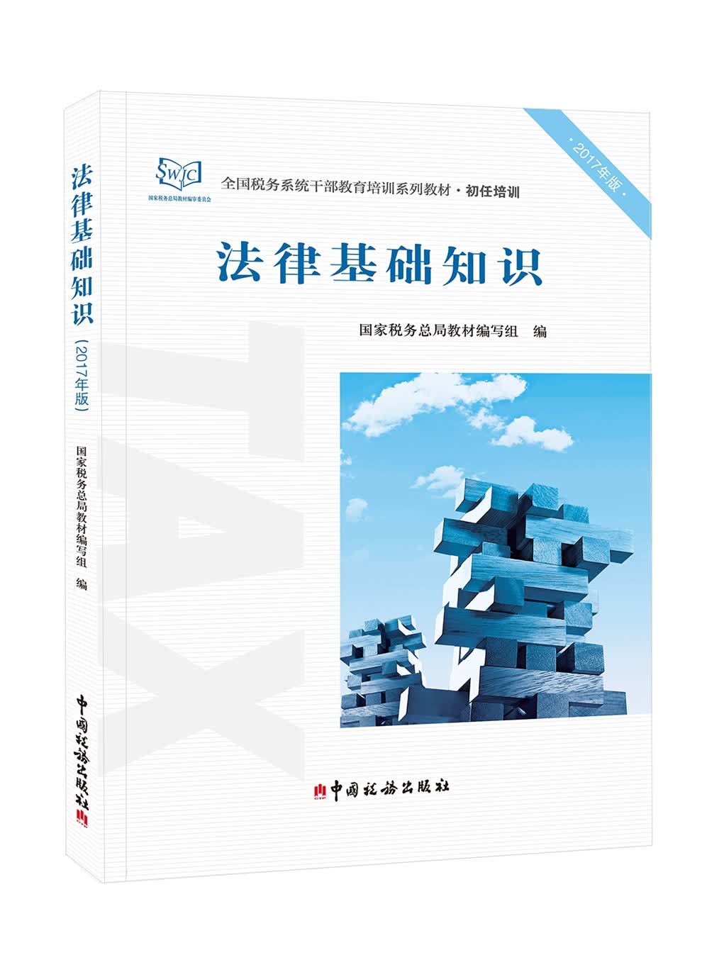 2017年全国税务系统干部教育培训系列教材·初任培训 法律基础知识（2017年版）