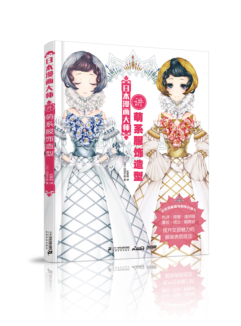 日本漫画大师讲萌系服饰造型