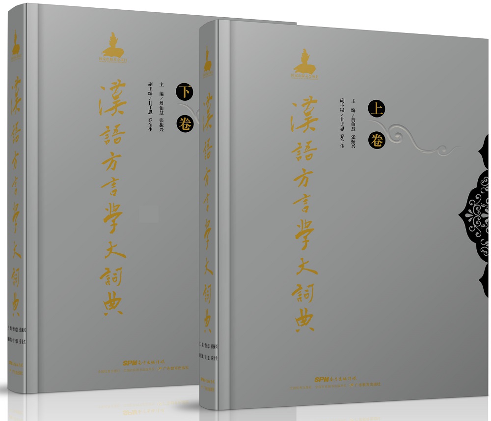 汉语方言学大词典（套装全2卷）