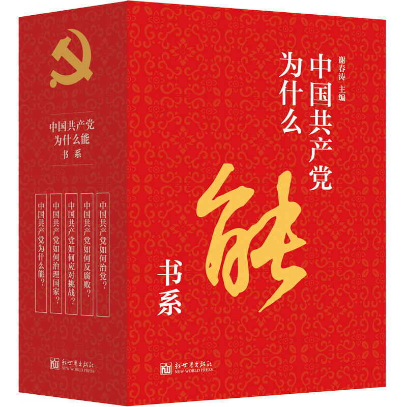 中国共产党为什么能书系（套装共5册）