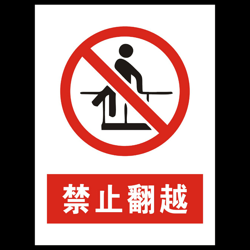 达之礼(dazhili)禁止翻越 禁止跨越提示牌 护栏围栏禁止翻越警示牌