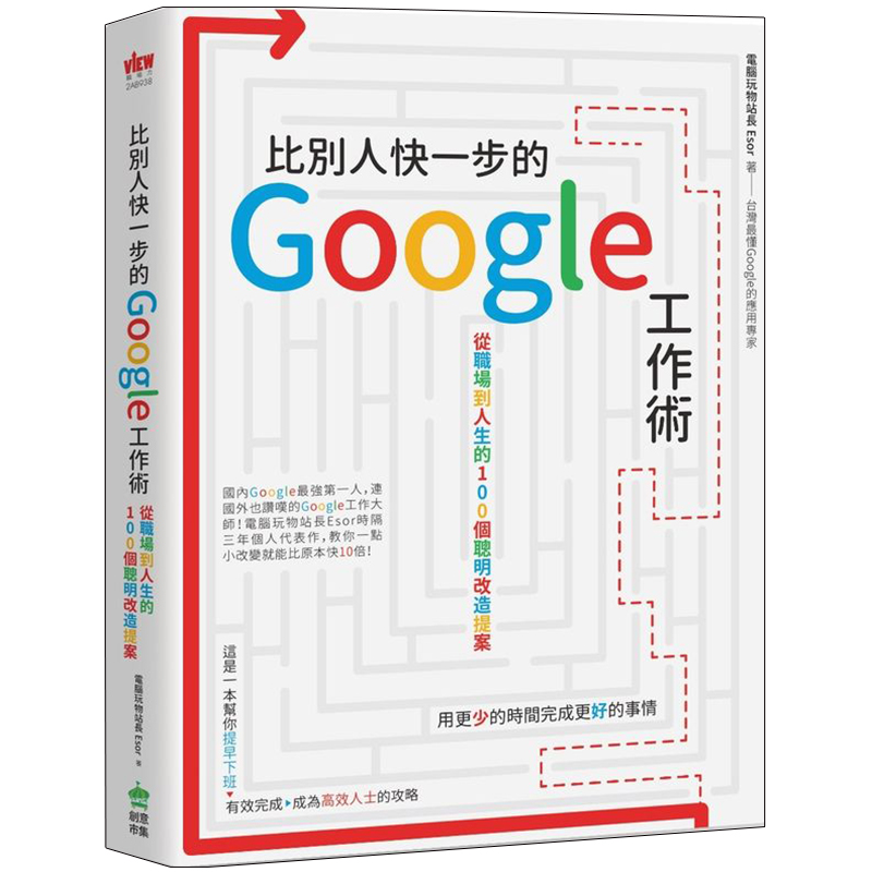 【预售】比別人快一步的谷歌工作術：從職場到人生的100個聰明改造提案/港台原版图书书籍善本图书