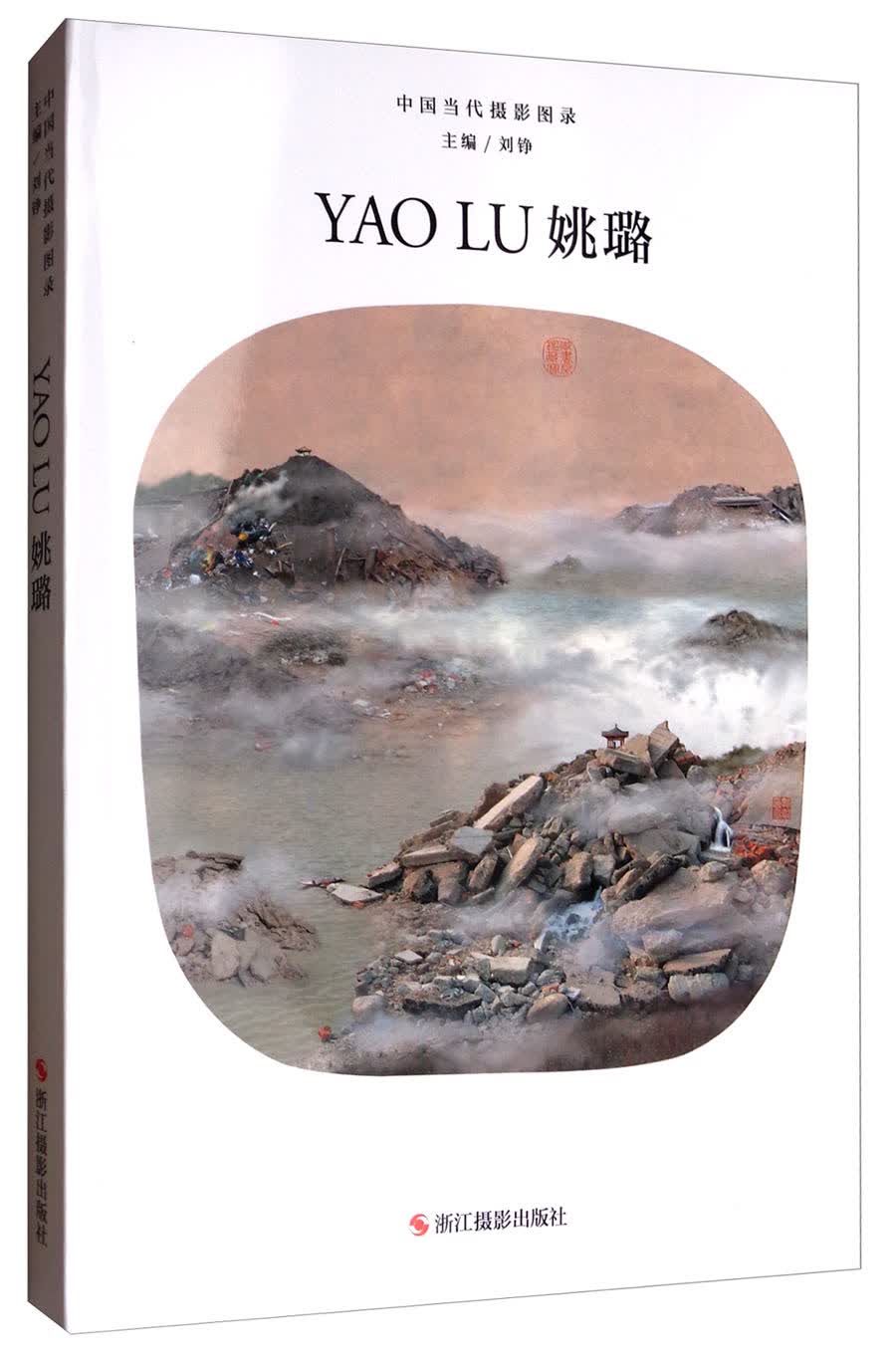 中国当代摄影图录：姚璐