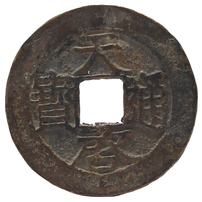 金永恒 古钱币 中国古代钱币 古铜钱 真品古钱币收藏 明朝 天启通宝