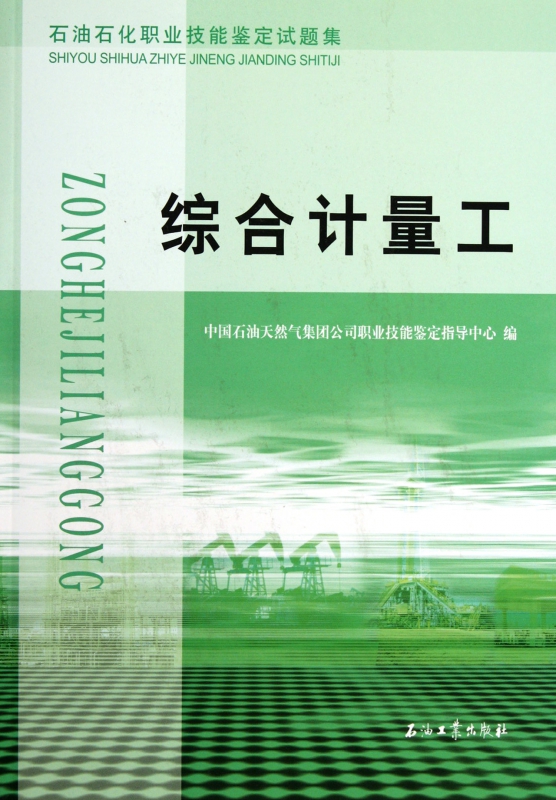 综合计量工(石油石化职业技能鉴定试题集)