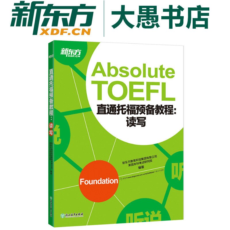 【新东方旗舰】TOEFL《直通托福预备教程 读写》托福阅读写作备考新东方英语