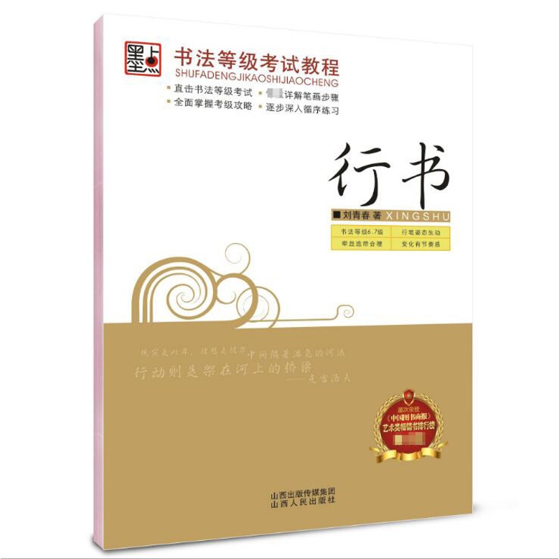 现货 书法等级考试教程行书 墨点公务员速成练字帖刘青春硬笔临摹字帖 行书连笔字字帖纸 速成书法等