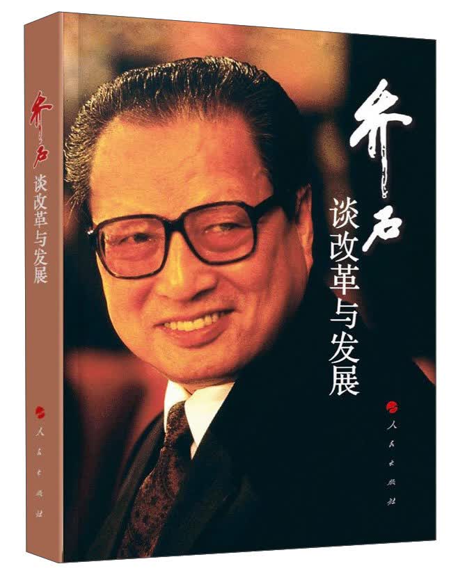 乔石谈改革与发展9787010182469