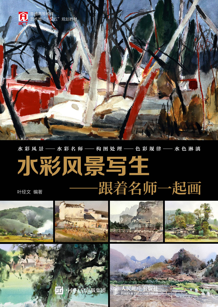 水彩风景写生——跟着名师一起画