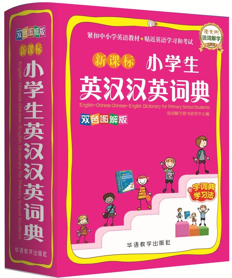 小学生英汉汉英词典(双色图解版)