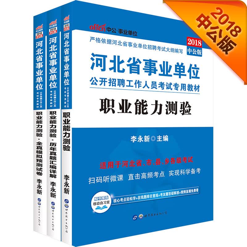 中公教育2018河北省事业单位招聘考试教材：职业能力测验+历年真题+模拟试卷（套装3册）