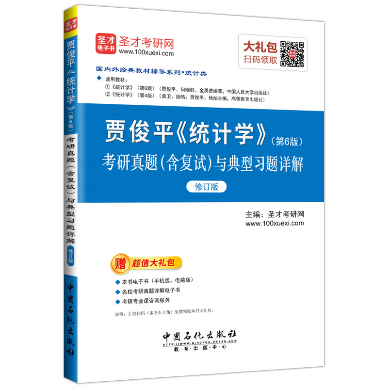 圣才教育·贾俊平《统计学》(第6版):考