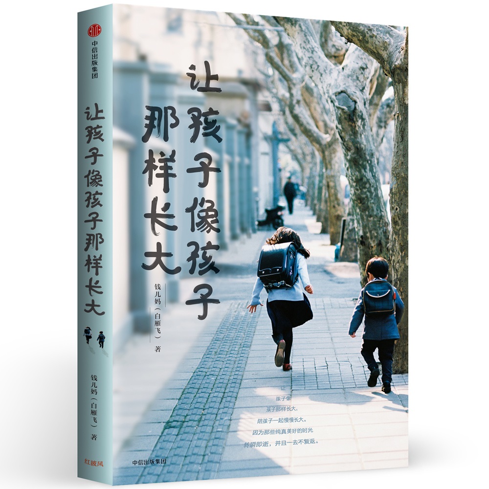 钱儿妈系列：让孩子像孩子那样长大详情图