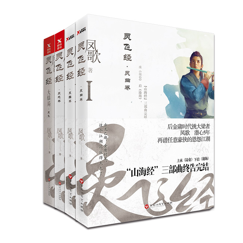 灵飞经全4册套装