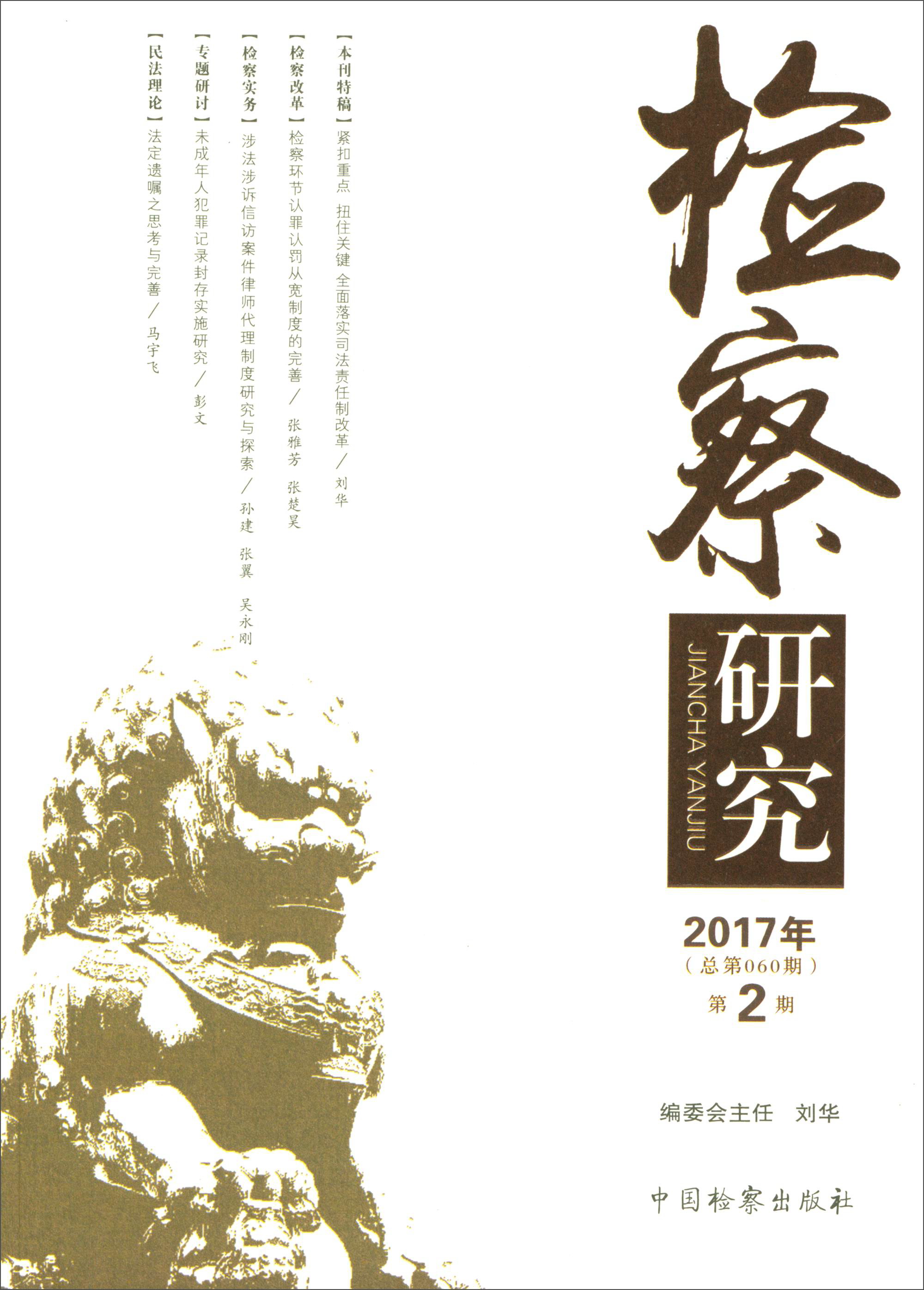 检察研究（2017年第2期 总第060期）