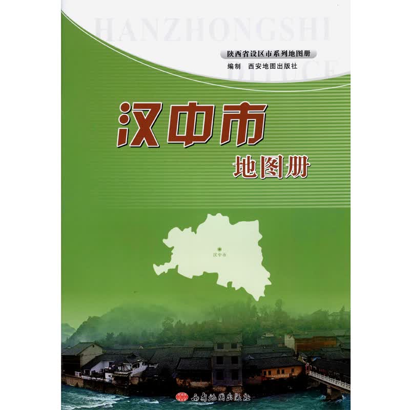 陕西省地图册 详细到村镇 汉中市地图册