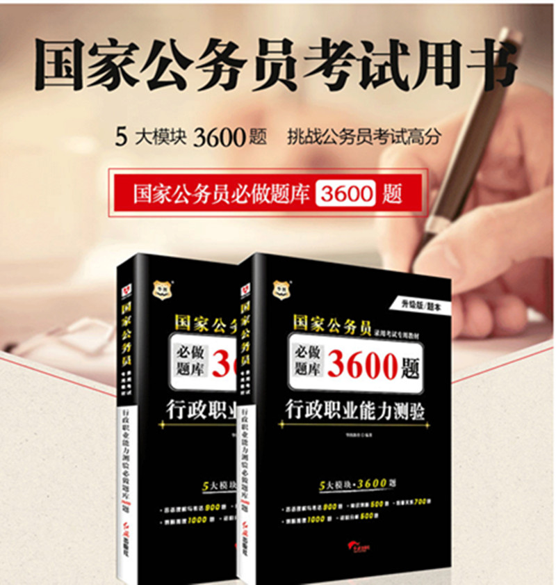 华图·2018升级版国家公务员录用考试专用教材：行政职业能力测验必做题库3600题