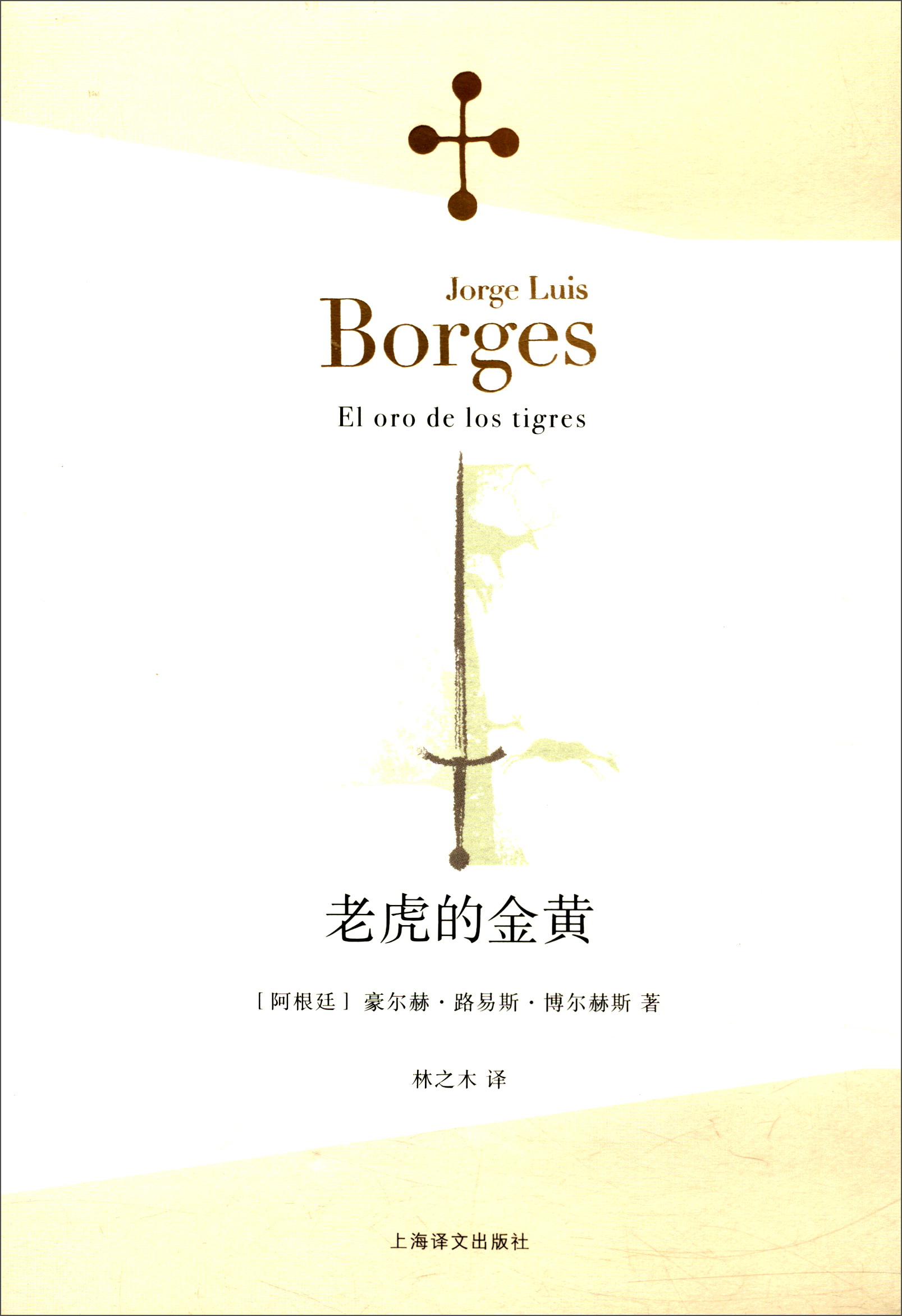 博尔赫斯全集·第二辑：老虎的金黄