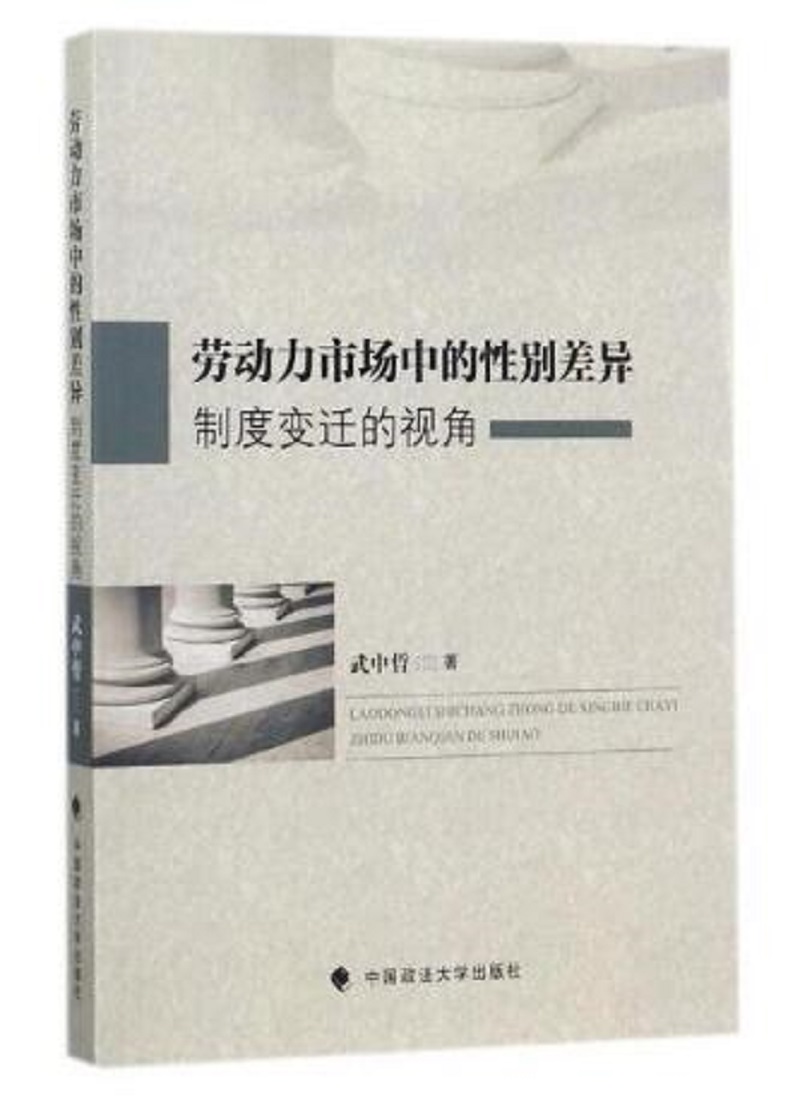 劳动力市场中的性别差异：制度变迁的视角