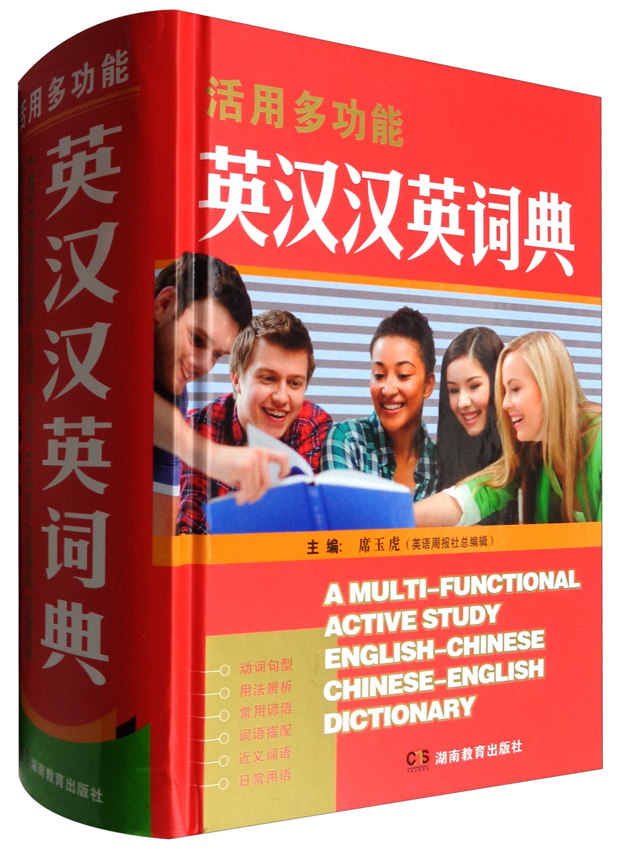 活用多功能英汉汉英词典