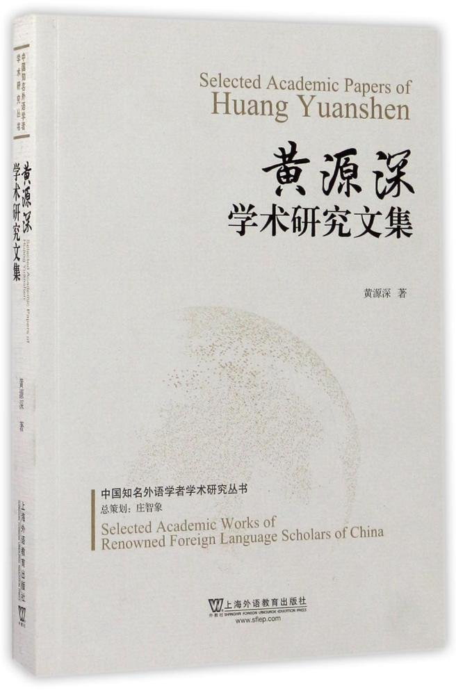 黄源深学术研究文集/中国知名外语学者学术研究丛书