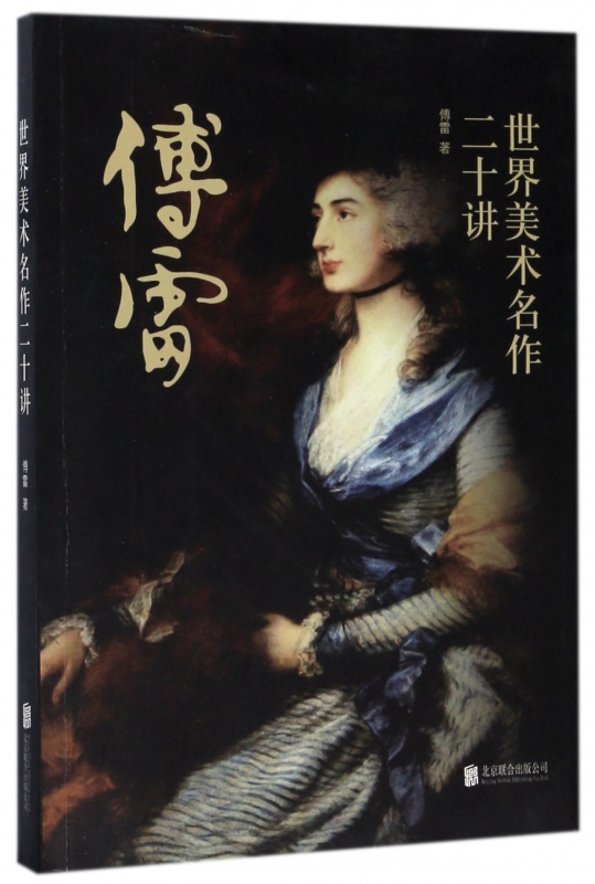 世界美术名作二十讲