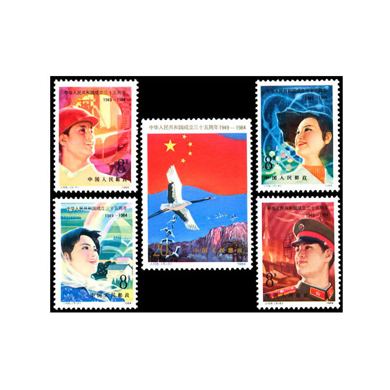 中邮典藏  j105 中华人民共和国成立三十五周年邮票 邮币