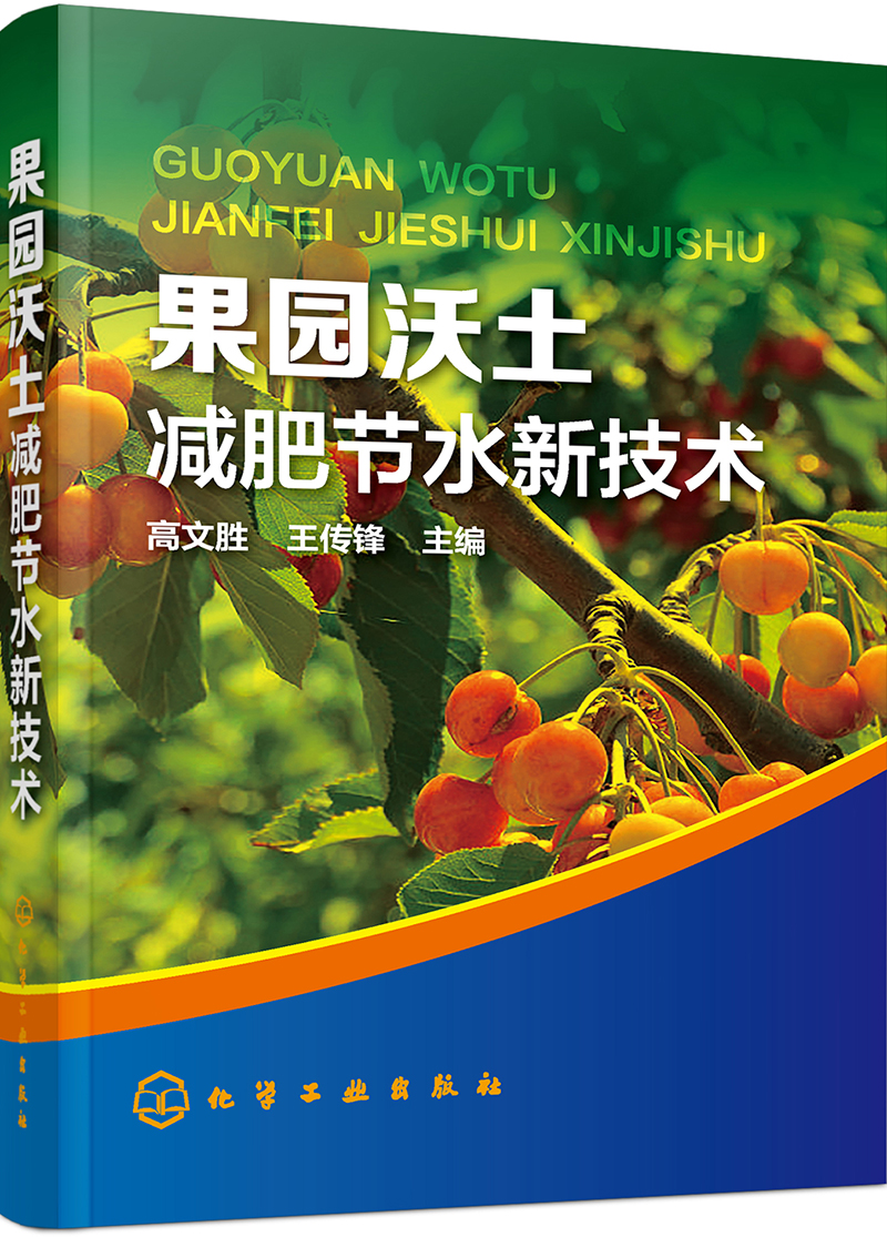 果园沃土减肥节水新技术