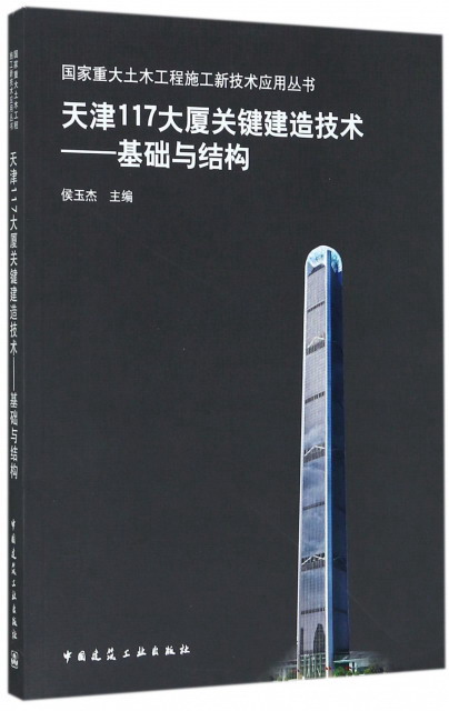 天津117大厦关键建造技术——基础与结构