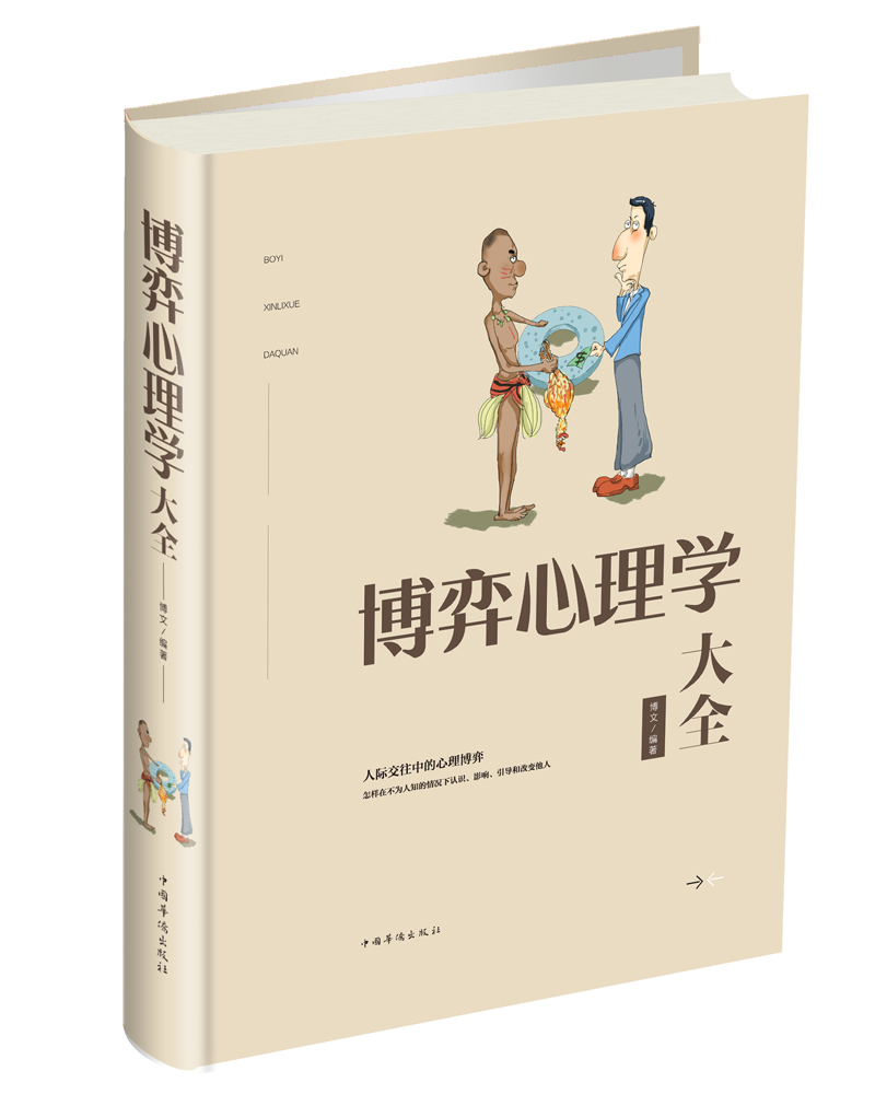 博弈心理学大全